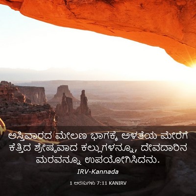 Picture 03 - 1 ಅರಸುಗಳು 7:11 KANIRV - ಅಸ್ತಿವಾರದ ಮೇಲಣ - Bible Verse Picture