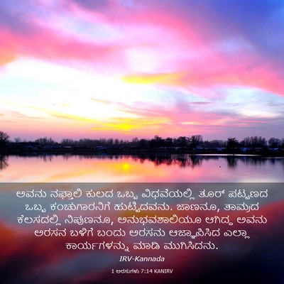 Picture 03 - 1 ಅರಸುಗಳು 7:14 KANIRV - ಅವನು ನಫ್ತಾಲಿ ಕುಲದ - Bible Verse Picture