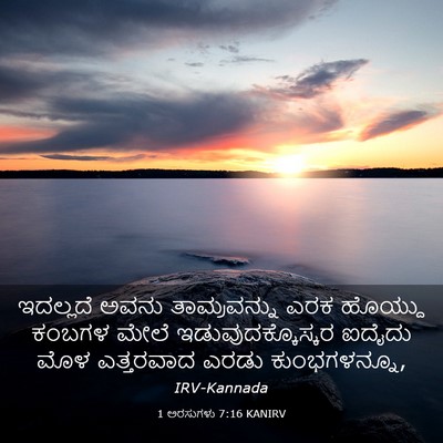 Picture 03 - 1 ಅರಸುಗಳು 7:16 KANIRV - ಇದಲ್ಲದೆ ಅವನು - Bible Verse Picture