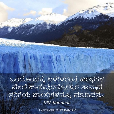 Picture 03 - 1 ಅರಸುಗಳು 7:17 KANIRV - ಒಂದೊಂದಕ್ಕೆ - Bible Verse Picture