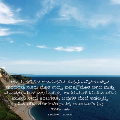 Picture 03 - 1 ಅರಸುಗಳು 7:2 KANIRV - ಅವನು ಕಟ್ಟಿಸಿದ - Bible Verse Picture