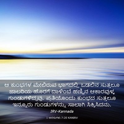 Picture 03 - 1 ಅರಸುಗಳು 7:20 KANIRV - ಆ ಕುಂಭಗಳ ಮೇಲಿರುವ - Bible Verse Picture