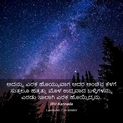 Picture 03 - 1 ಅರಸುಗಳು 7:24 KANIRV - ಅದನ್ನು ಎರಕ - Bible Verse Picture