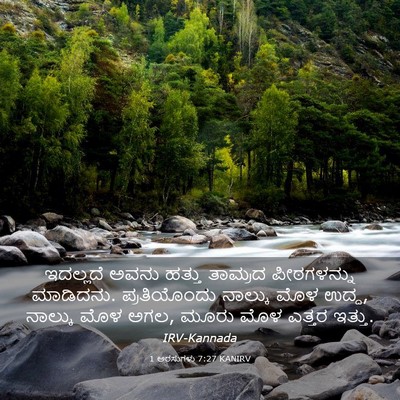 Picture 03 - 1 ಅರಸುಗಳು 7:27 KANIRV - ಇದಲ್ಲದೆ ಅವನು - Bible Verse Picture