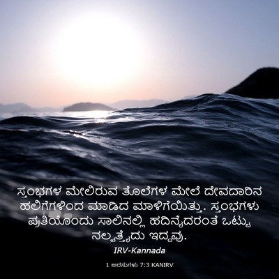 Picture 03 - 1 ಅರಸುಗಳು 7:3 KANIRV - ಸ್ತಂಭಗಳ ಮೇಲಿರುವ - Bible Verse Picture