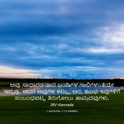 Picture 03 - 1 ಅರಸುಗಳು 7:33 KANIRV - ಅವು ಸಾಧಾರಣವಾದ - Bible Verse Picture