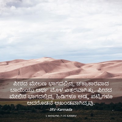Picture 03 - 1 ಅರಸುಗಳು 7:35 KANIRV - ಪೀಠದ ಮೇಲಣ - Bible Verse Picture