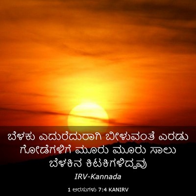 Picture 03 - 1 ಅರಸುಗಳು 7:4 KANIRV - ಬೆಳಕು ಎದುರೆದುರಾಗಿ - Bible Verse Picture