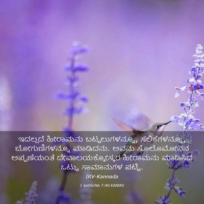 Picture 03 - 1 ಅರಸುಗಳು 7:40 KANIRV - ಇದಲ್ಲದೆ ಹೀರಾಮನು - Bible Verse Picture
