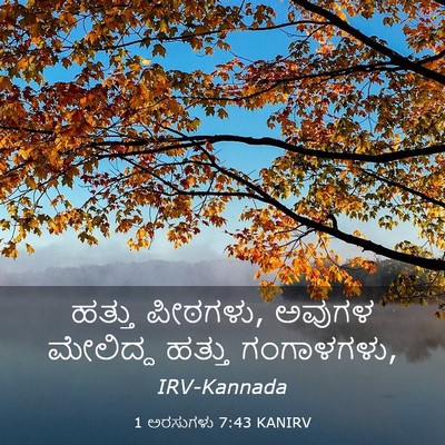 Picture 03 - 1 ಅರಸುಗಳು 7:43 KANIRV - ಹತ್ತು ಪೀಠಗಳು, - Bible Verse Picture