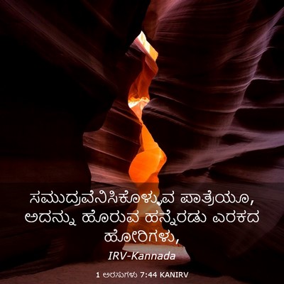 Picture 03 - 1 ಅರಸುಗಳು 7:44 KANIRV -  - Bible Verse Picture