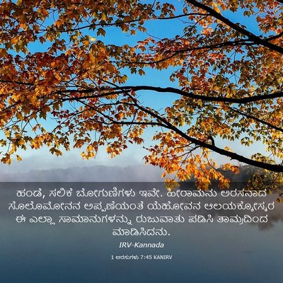 Picture 03 - 1 ಅರಸುಗಳು 7:45 KANIRV - ಹಂಡೆ, ಸಲಿಕೆ - Bible Verse Picture