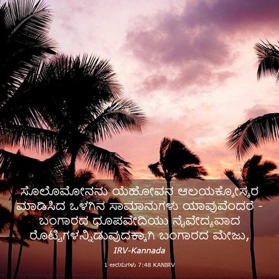 Picture 03 - 1 ಅರಸುಗಳು 7:48 KANIRV - ಸೊಲೊಮೋನನು ಯೆಹೋವನ - Bible Verse Picture