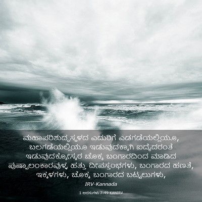 Picture 03 - 1 ಅರಸುಗಳು 7:49 KANIRV - ಮಹಾಪರಿಶುದ್ಧಸ್ಥಳದ - Bible Verse Picture