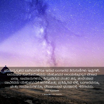 Picture 03 - 1 ಅರಸುಗಳು 7:51 KANIRV - ಪರಿಶುದ್ಧಸ್ಥಳದ - Bible Verse Picture