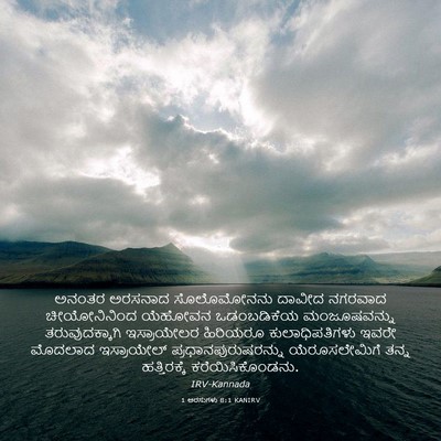 Picture 03 - 1 ಅರಸುಗಳು 8:1 KANIRV - ಅನಂತರ ಅರಸನಾದ - Bible Verse Picture