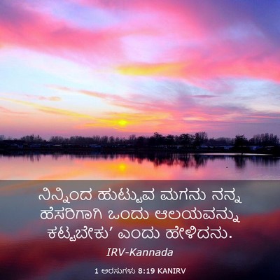 Picture 03 - 1 ಅರಸುಗಳು 8:19 KANIRV - ನಿನ್ನಿಂದ ಹುಟ್ಟುವ - Bible Verse Picture