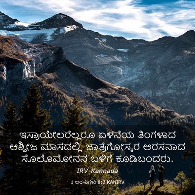 Picture 03 - 1 ಅರಸುಗಳು 8:2 KANIRV - ಇಸ್ರಾಯೇಲರೆಲ್ಲರೂ - Bible Verse Picture