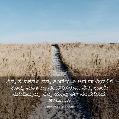 Picture 03 - 1 ಅರಸುಗಳು 8:24 KANIRV - ನಿನ್ನ ಸೇವಕನೂ ನನ್ನ - Bible Verse Picture