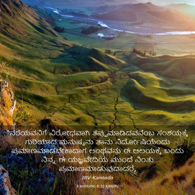 Picture 03 - 1 ಅರಸುಗಳು 8:31 KANIRV - “ನೆರೆಯವನಿಗೆ - Bible Verse Picture