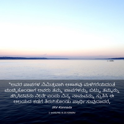 Picture 03 - 1 ಅರಸುಗಳು 8:35 KANIRV - “ಅವರ ಪಾಪಗಳ - Bible Verse Picture