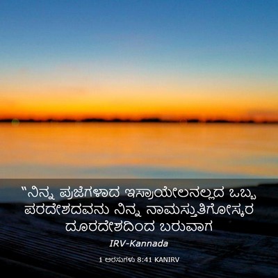 Picture 03 - 1 ಅರಸುಗಳು 8:41 KANIRV - “ನಿನ್ನ ಪ್ರಜೆಗಳಾದ - Bible Verse Picture