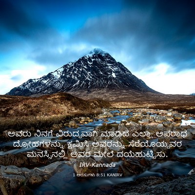 Picture 03 - 1 ಅರಸುಗಳು 8:51 KANIRV - ಅವರು ನಿನಗೆ - Bible Verse Picture