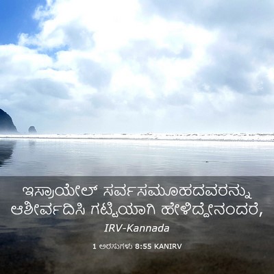 Picture 03 - 1 ಅರಸುಗಳು 8:55 KANIRV - ಇಸ್ರಾಯೇಲ್ - Bible Verse Picture