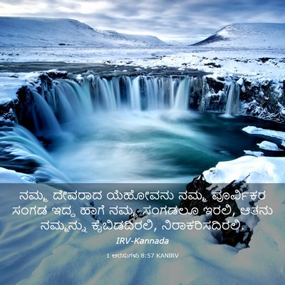 Picture 03 - 1 ಅರಸುಗಳು 8:57 KANIRV - ನಮ್ಮ ದೇವರಾದ - Bible Verse Picture