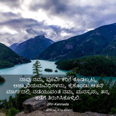 Picture 03 - 1 ಅರಸುಗಳು 8:58 KANIRV - ನಾವು ನಮ್ಮ - Bible Verse Picture