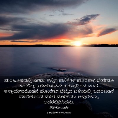 Picture 03 - 1 ಅರಸುಗಳು 8:9 KANIRV - ಮಂಜೂಷದಲ್ಲಿ ಎರಡು - Bible Verse Picture
