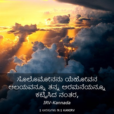 Picture 03 - 1 ಅರಸುಗಳು 9:1 KANIRV - ಸೊಲೊಮೋನನು ಯೆಹೋವನ - Bible Verse Picture