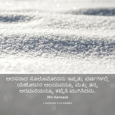Picture 03 - 1 ಅರಸುಗಳು 9:10 KANIRV - ಅರಸನಾದ ಸೊಲೊಮೋನನು - Bible Verse Picture