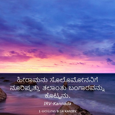 Picture 03 - 1 ಅರಸುಗಳು 9:14 KANIRV - ಹೀರಾಮನು - Bible Verse Picture