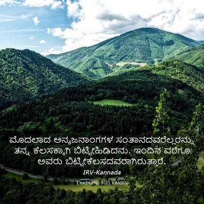 Picture 03 - 1 ಅರಸುಗಳು 9:21 KANIRV - ಮೊದಲಾದ - Bible Verse Picture