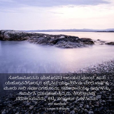 Picture 03 - 1 ಅರಸುಗಳು 9:25 KANIRV - ಸೊಲೊಮೋನನು ಯೆಹೋವನ - Bible Verse Picture