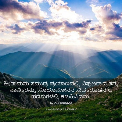 Picture 03 - 1 ಅರಸುಗಳು 9:27 KANIRV - ಹೀರಾಮನು ಸಮುದ್ರ - Bible Verse Picture