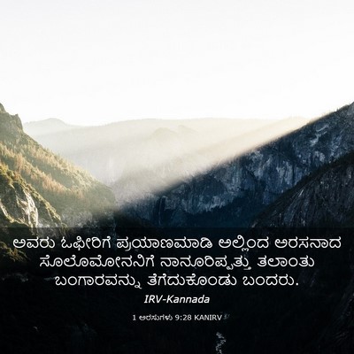 Picture 03 - 1 ಅರಸುಗಳು 9:28 KANIRV - ಅವರು ಓಫೀರಿಗೆ - Bible Verse Picture