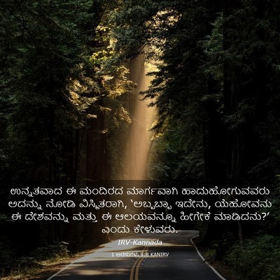 Picture 03 - 1 ಅರಸುಗಳು 9:8 KANIRV - ಉನ್ನತವಾದ ಈ ಮಂದಿರದ - Bible Verse Picture