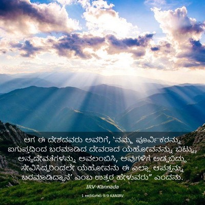 Picture 03 - 1 ಅರಸುಗಳು 9:9 KANIRV - ಆಗ ಈ ದೇಶದವರು - Bible Verse Picture