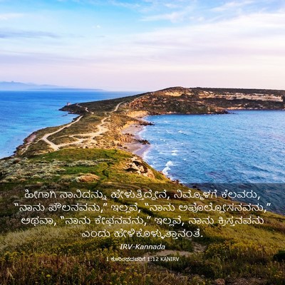 Picture 03 - 1 ಕೊರಿಂಥದವರಿಗೆ 1:12 KANIRV - ಹೀಗಾಗಿ ನಾನಿದನ್ನು - Bible Verse Picture