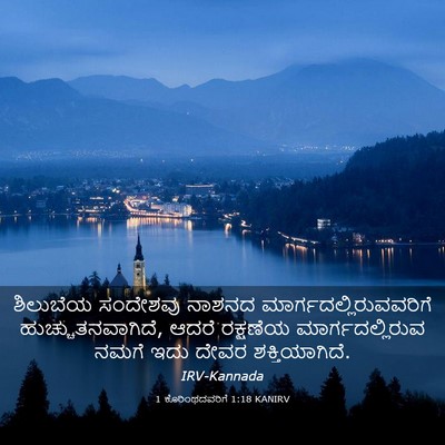 Picture 03 - 1 ಕೊರಿಂಥದವರಿಗೆ 1:18 KANIRV - ಶಿಲುಬೆಯ ಸಂದೇಶವು - Bible Verse Picture