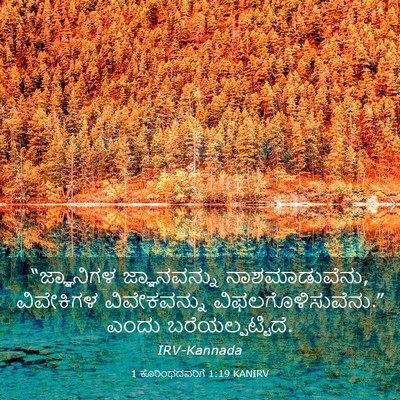 Picture 03 - 1 ಕೊರಿಂಥದವರಿಗೆ 1:19 KANIRV - “ಜ್ಞಾನಿಗಳ - Bible Verse Picture