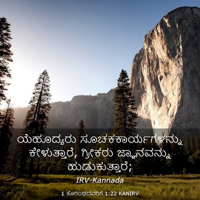 Picture 03 - 1 ಕೊರಿಂಥದವರಿಗೆ 1:22 KANIRV - ಯೆಹೂದ್ಯರು - Bible Verse Picture