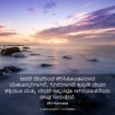 Picture 03 - 1 ಕೊರಿಂಥದವರಿಗೆ 1:24 KANIRV - ಆದರೆ ದೇವರಿಂದ - Bible Verse Picture