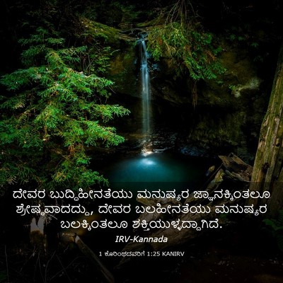 Picture 03 - 1 ಕೊರಿಂಥದವರಿಗೆ 1:25 KANIRV - ದೇವರ - Bible Verse Picture