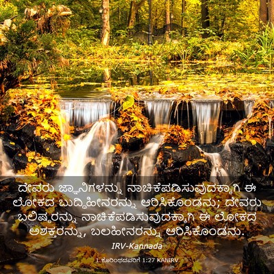 Picture 03 - 1 ಕೊರಿಂಥದವರಿಗೆ 1:27 KANIRV - ದೇವರು - Bible Verse Picture