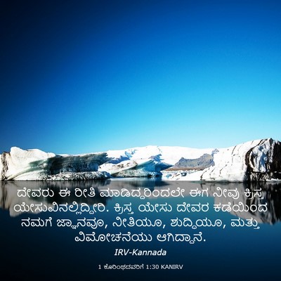 Picture 03 - 1 ಕೊರಿಂಥದವರಿಗೆ 1:30 KANIRV - ದೇವರು ಈ ರೀತಿ - Bible Verse Picture