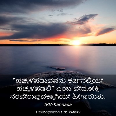 Picture 03 - 1 ಕೊರಿಂಥದವರಿಗೆ 1:31 KANIRV - “ಹೆಚ್ಚಳಪಡುವವನು - Bible Verse Picture
