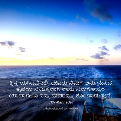 Picture 03 - 1 ಕೊರಿಂಥದವರಿಗೆ 1:4 KANIRV - ಕ್ರಿಸ್ತ - Bible Verse Picture